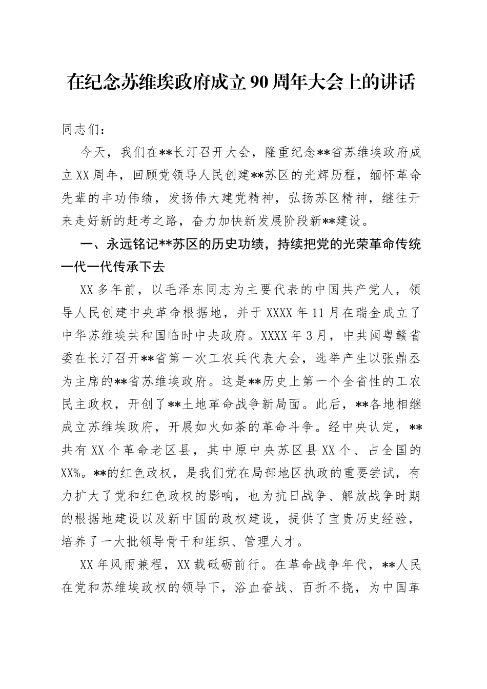 在纪念苏维埃政府成立90周年大会上的讲话_第1页