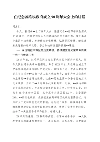 在纪念苏维埃政府成立90周年大会上的讲话