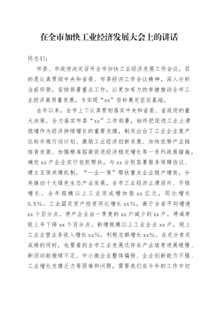 在加快工业经济发展大会上的讲话20220516