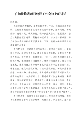 在加快推进项目建设工作会议上的讲话