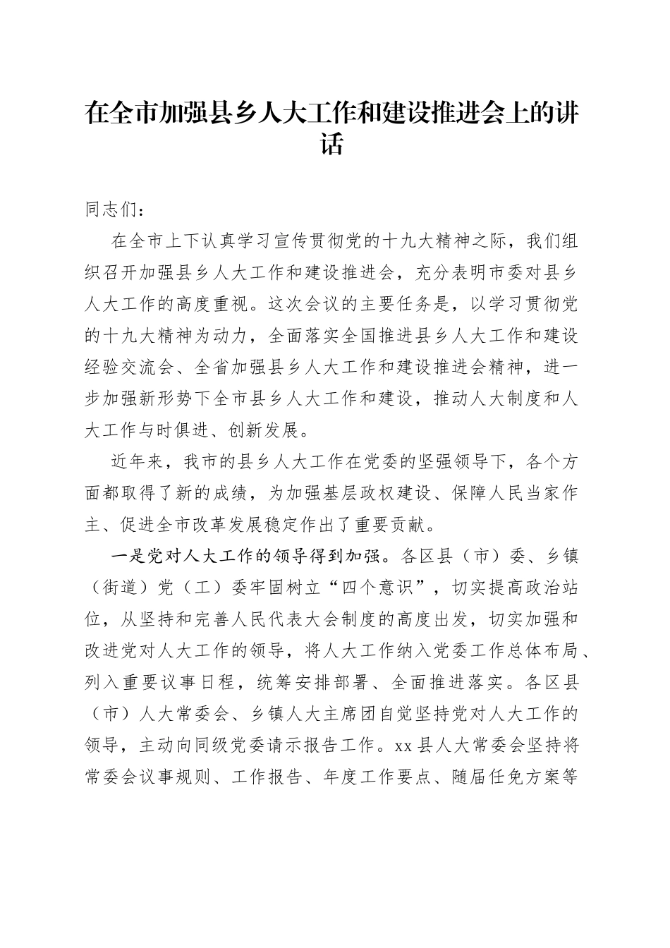 在加强县乡人大工作和建设推进会上的讲话_第1页