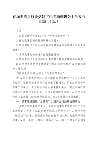 在加强重点行业党建工作专题推进会上的发言汇编（6篇）