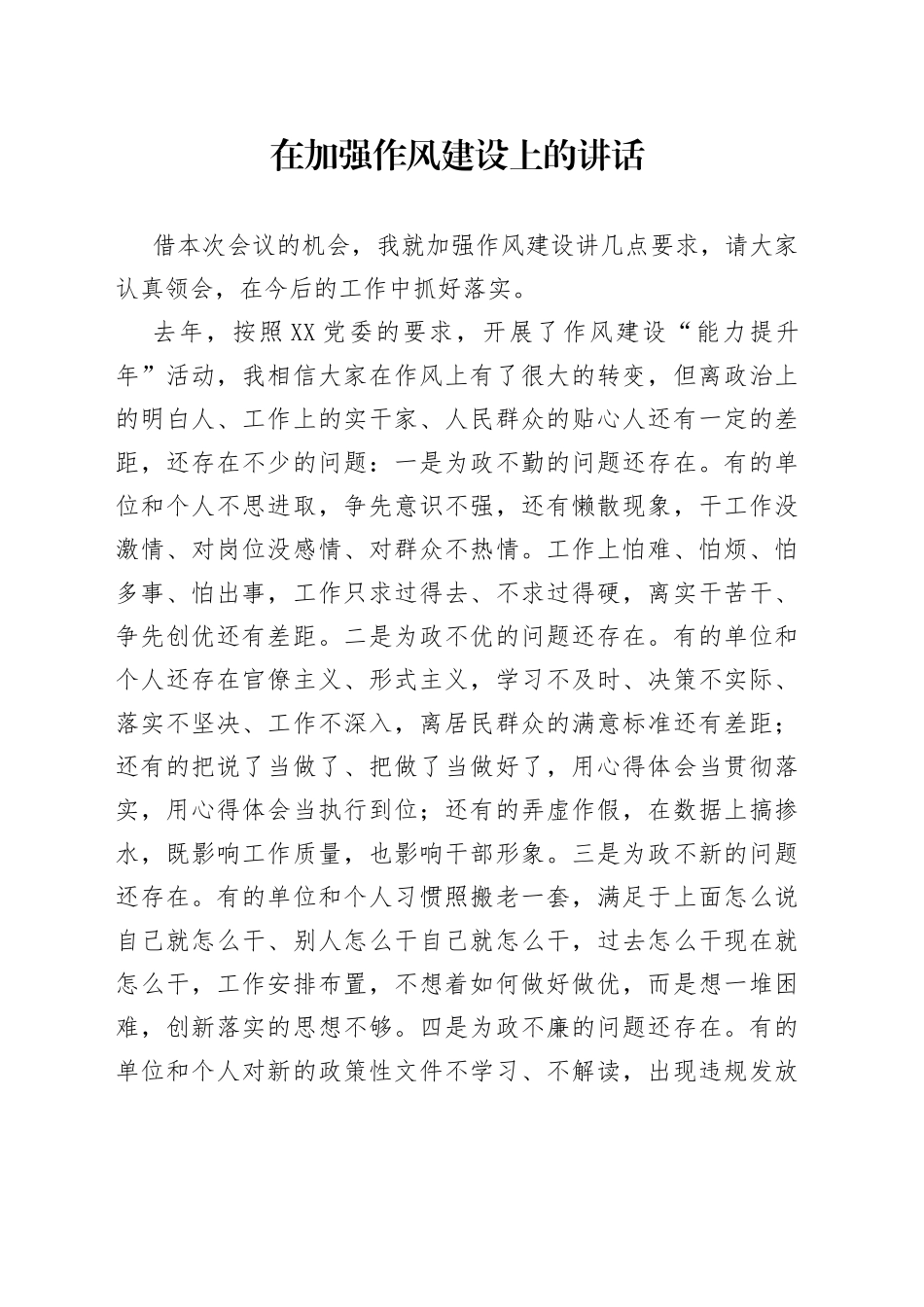 在加强作风建设上的讲话(1)_第1页