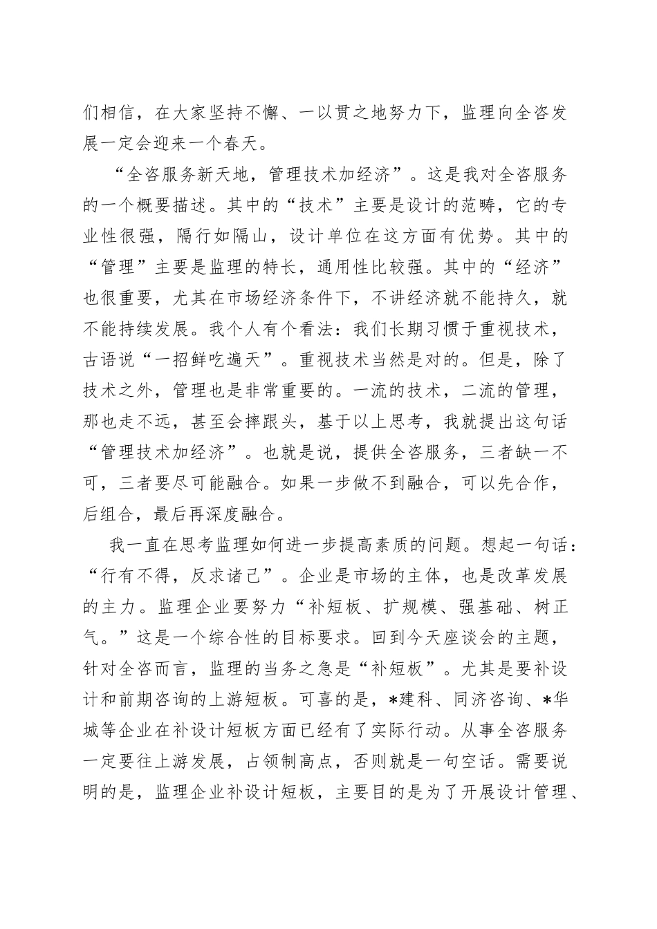 在监理企业发展全过程工程咨询服务交流座谈会上的讲话_第2页