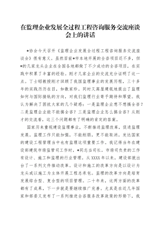在监理企业发展全过程工程咨询服务交流座谈会上的讲话