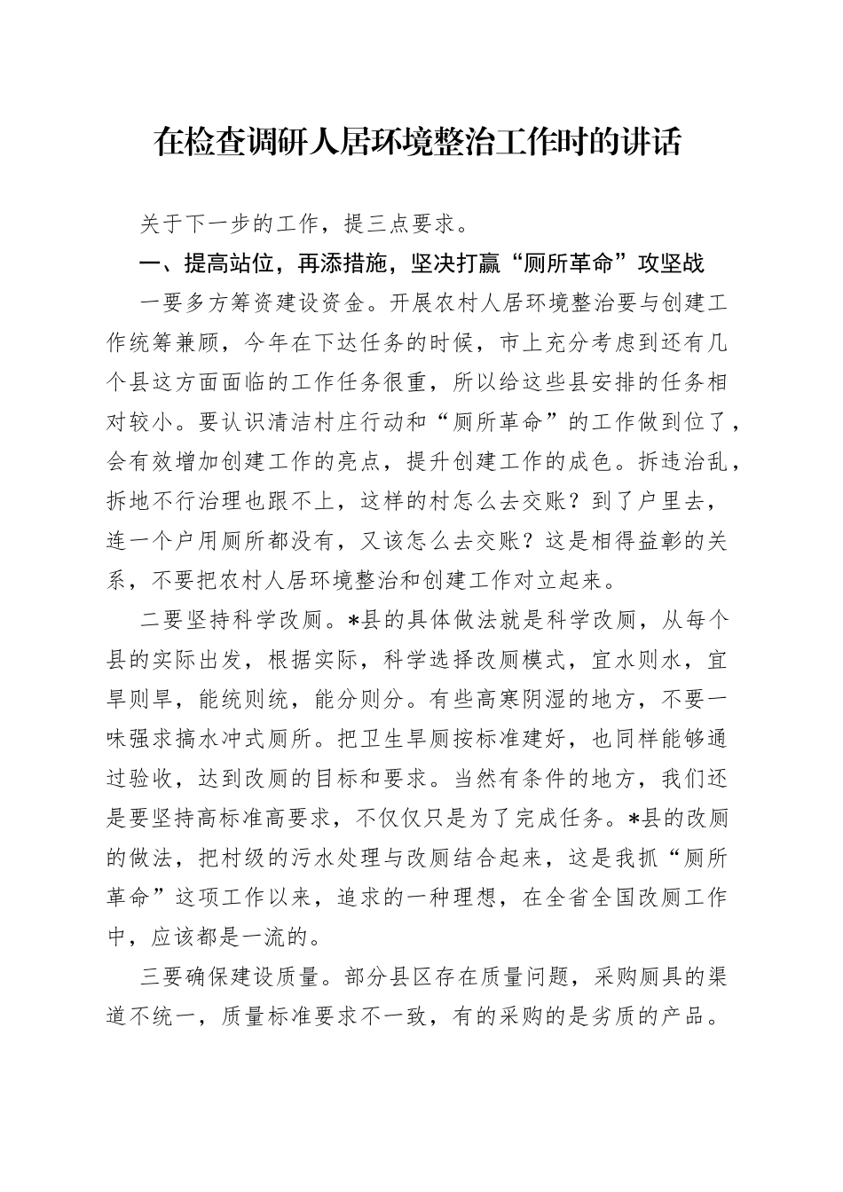 在检查调研人居环境整治工作时的讲话_第1页