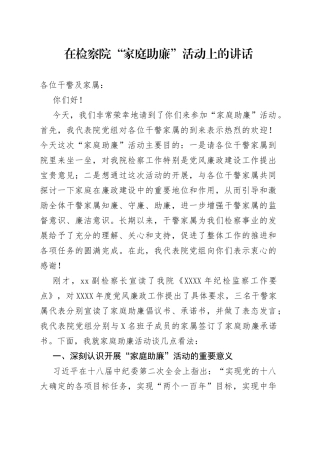 在检察院“家庭助廉”活动上的讲话