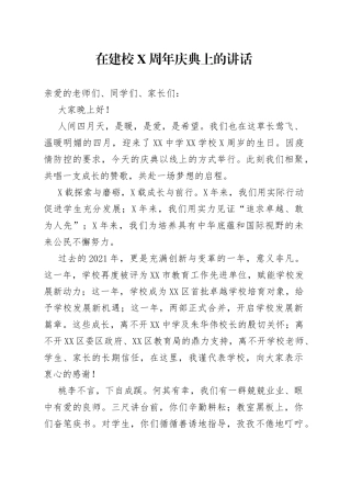 在建校X周年庆典上的讲话