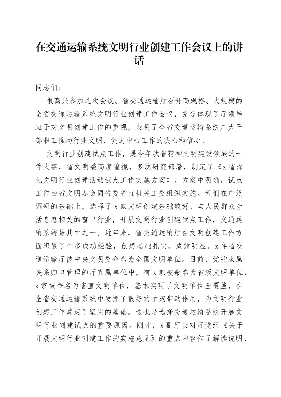 在交通运输系统文明行业创建工作会议上的讲话（1）_第1页