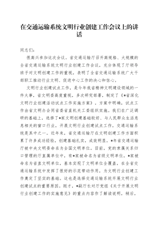 在交通运输系统文明行业创建工作会议上的讲话