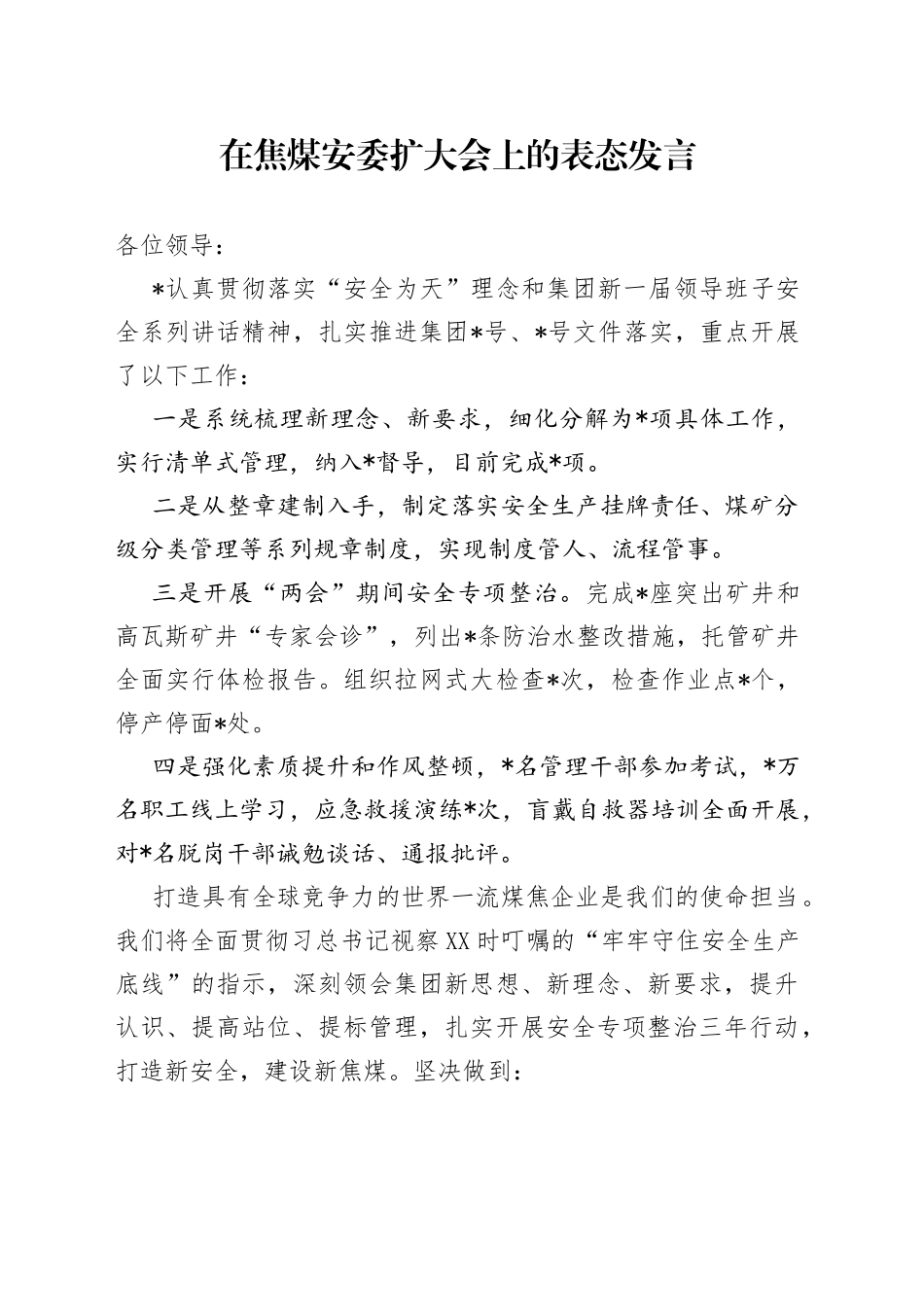 在焦煤安委扩大会上的表态发言_第1页