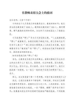 在教师表彰大会上的致词