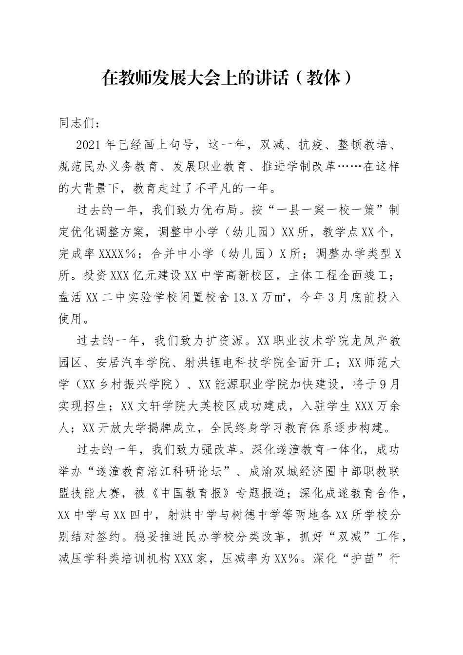 在教师发展大会上的讲话（教体）_第1页
