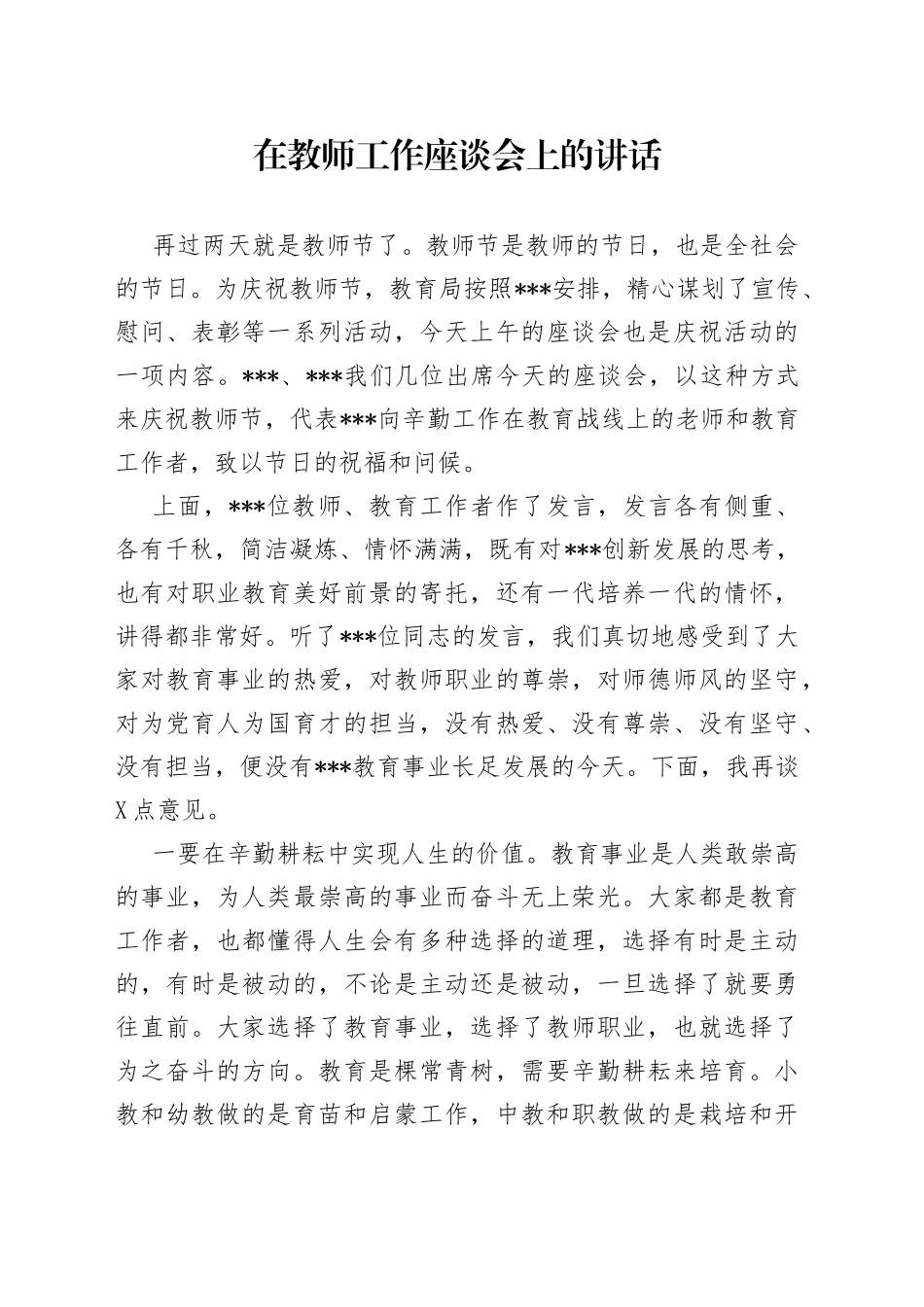 在教师工作座谈会上的讲话_第1页