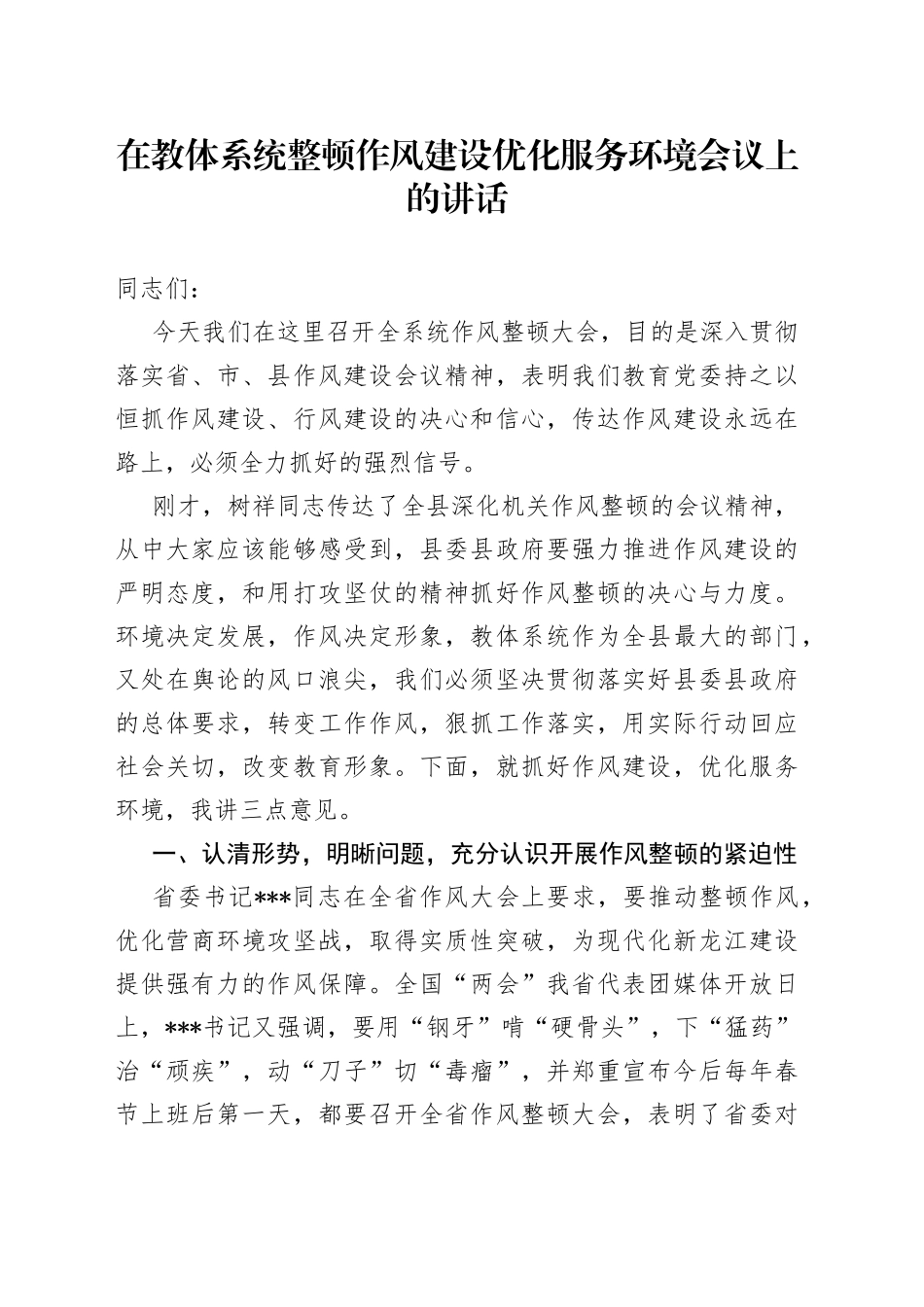 在教体系统整顿作风建设优化服务环境会议上的讲话_第1页