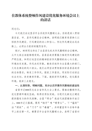 在教体系统整顿作风建设优化服务环境会议上的讲话