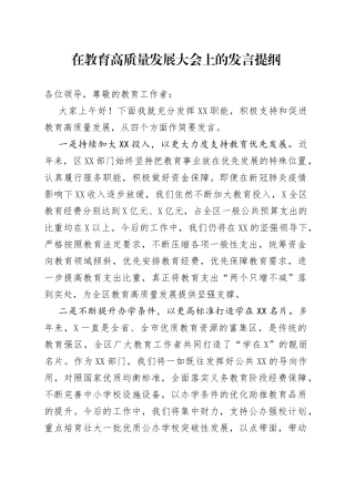 在教育高质量发展大会上的发言提纲