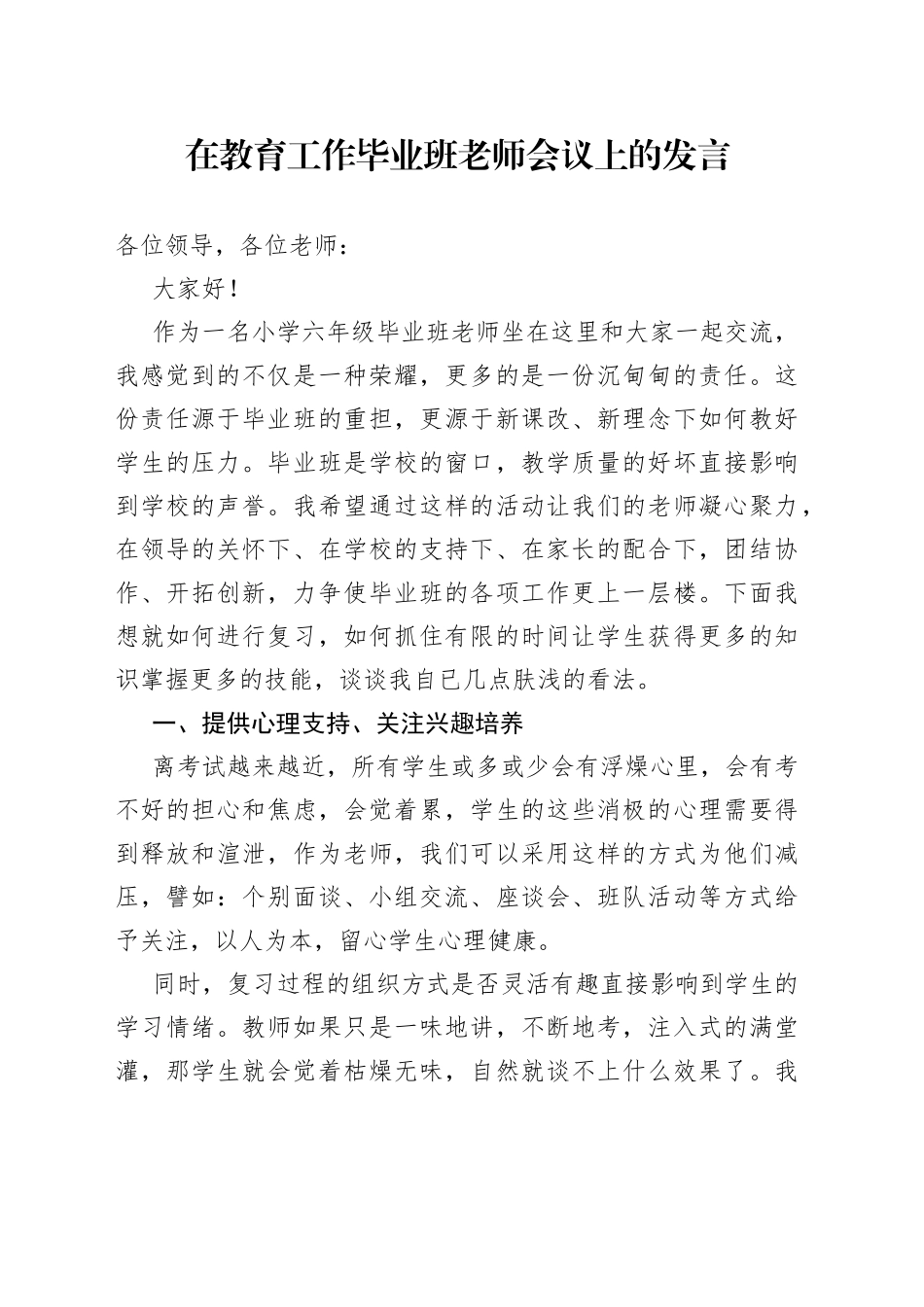 在教育工作毕业班老师会议上的发言_第1页