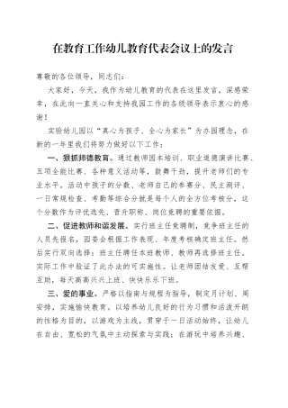 在教育工作幼儿教育代表会议上的发言