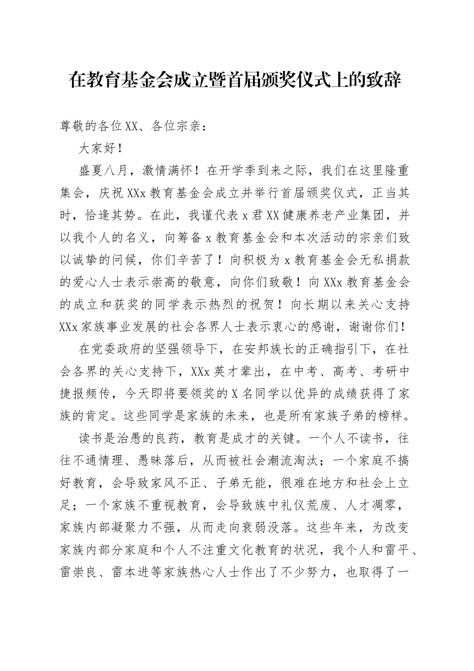在教育基金会成立暨首届颁奖仪式上的致辞_第1页