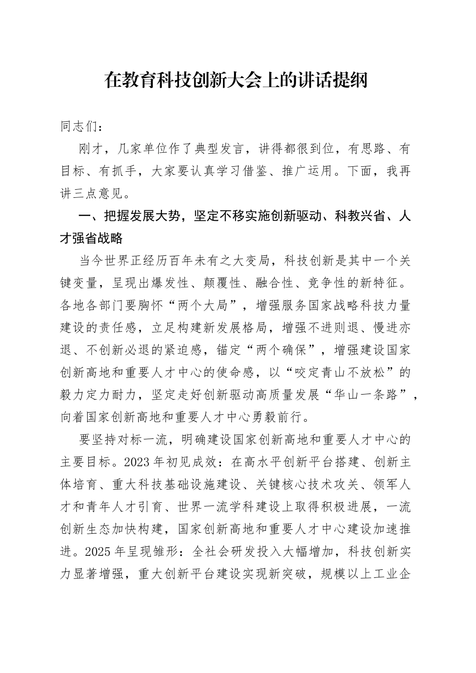 在教育科技创新大会上的讲话提纲_第1页