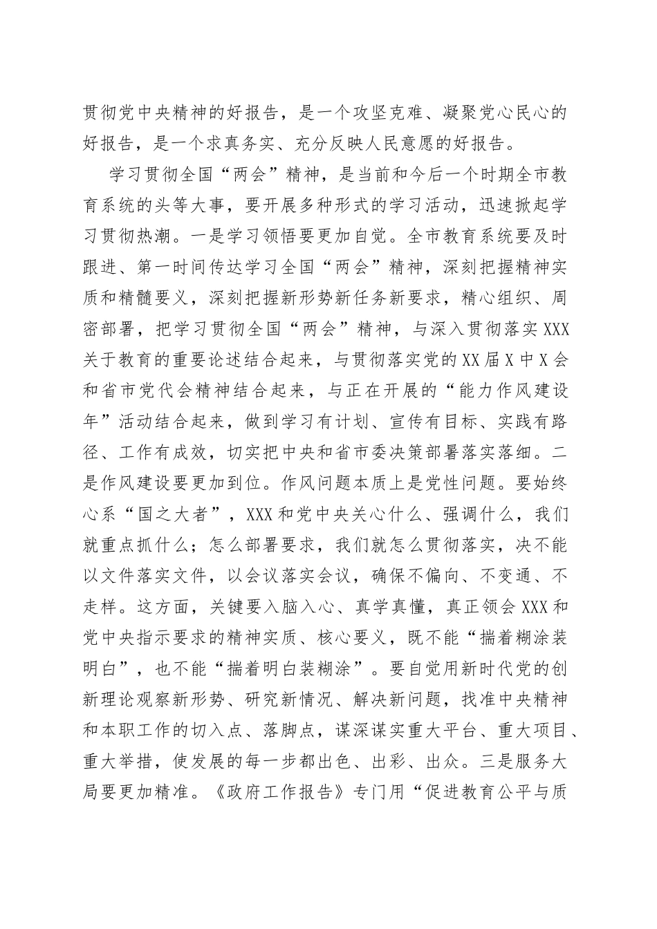 在教育系统传达学习2022年“两会”精神会议上的讲话_第2页