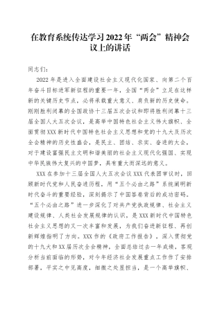 在教育系统传达学习2022年“两会”精神会议上的讲话