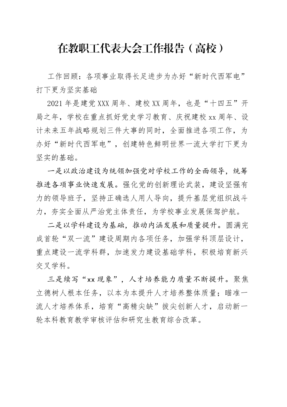 在教职工代表大会工作报告（高校）_第1页