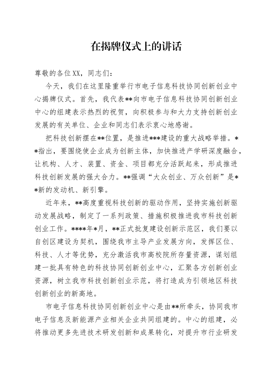 在揭牌仪式上的讲话_第1页