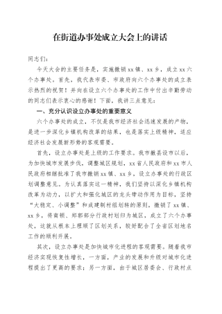 在街道办事处成立大会上的讲话