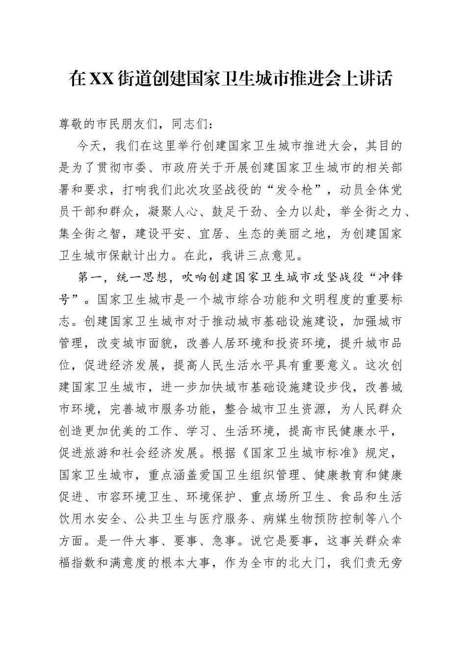 在街道创建国家卫生城市推进会上讲话_第1页