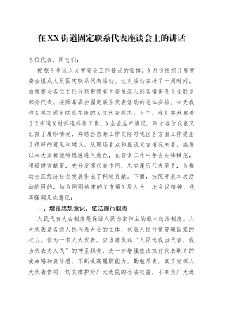 在街道固定联系代表座谈会上的讲话