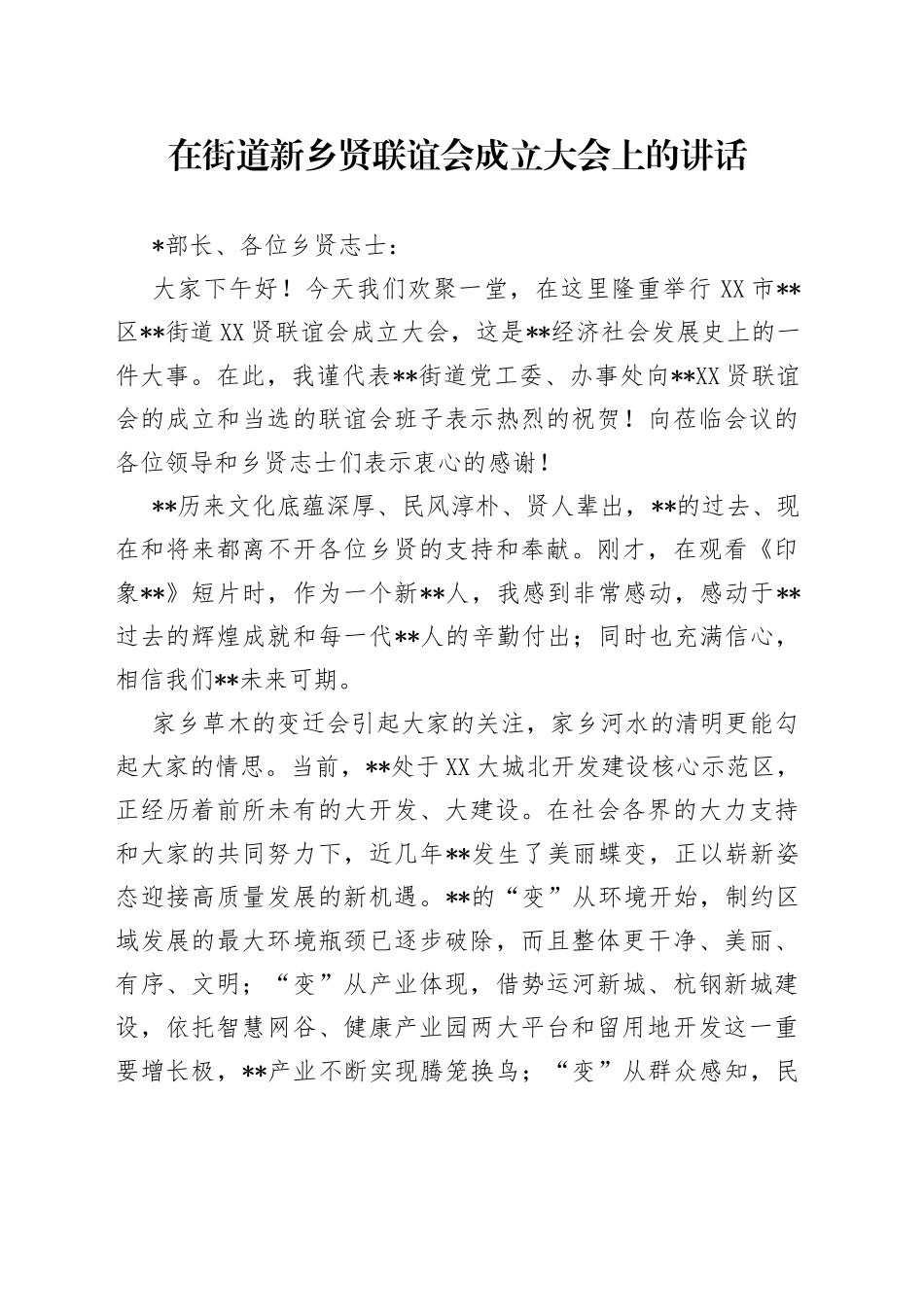 在街道新乡贤联谊会成立大会上的讲话_第1页