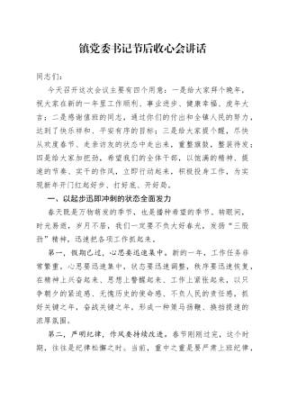 在节后收心会讲话（镇）