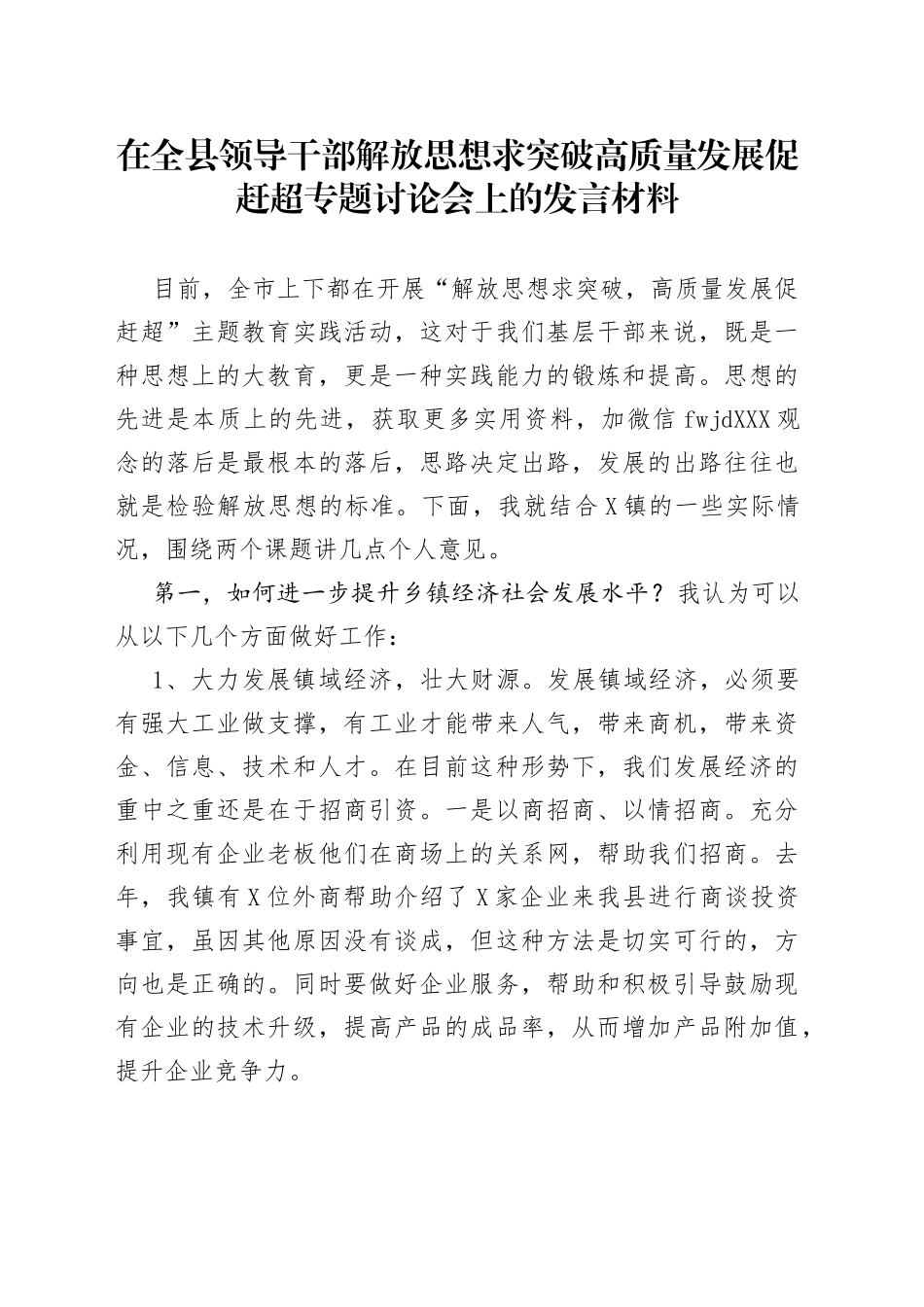 在解放思想求突破高质量发展促赶超专题讨论会上的发言材料_第1页