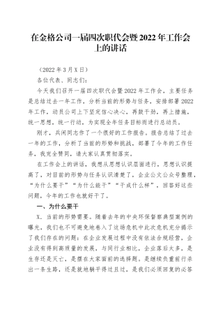 在金格公司一届四次职代会暨2022年工作会上的讲话