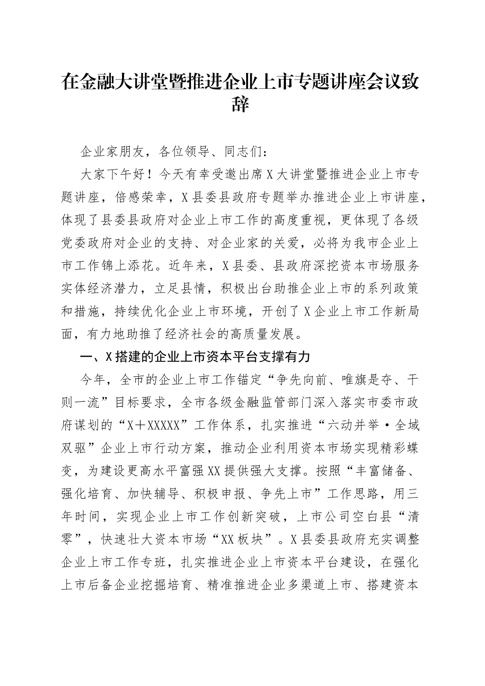 在金融大讲堂暨推进企业上市专题讲座会议致辞_第1页