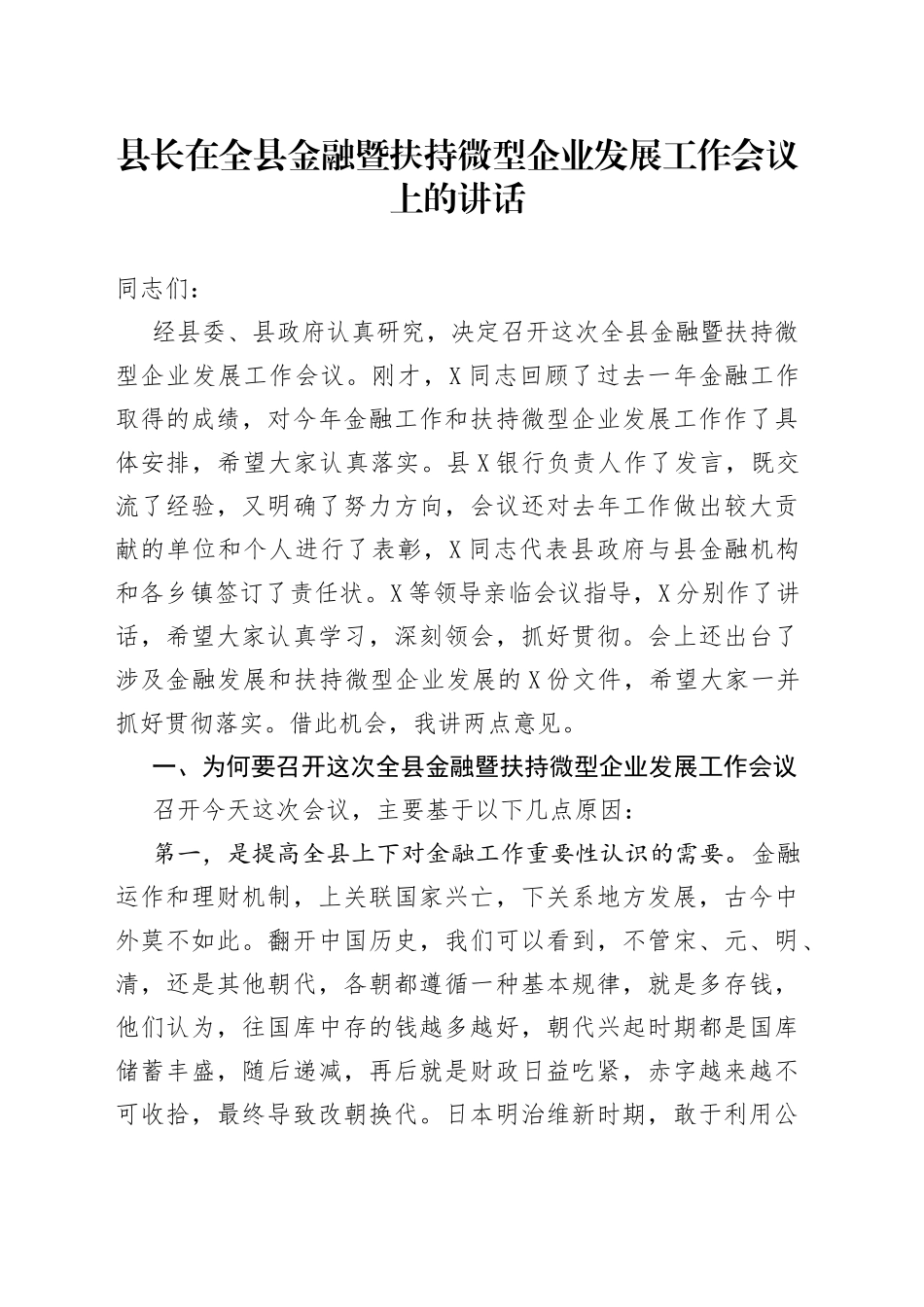 在金融暨扶持微型企业发展工作会议上的讲话_第1页