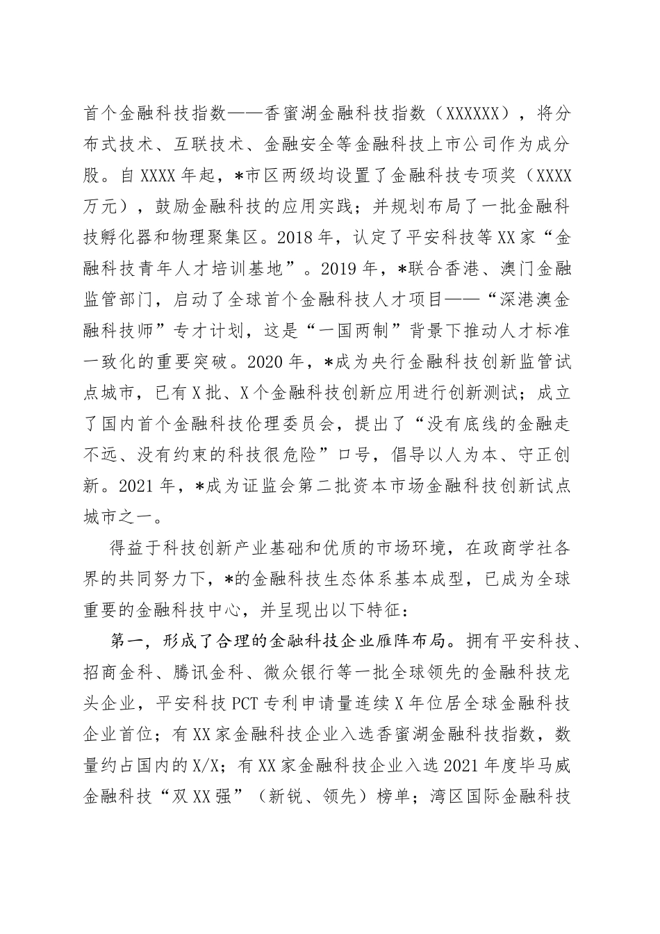 在金融科技燃指数报告（2022）发布会暨第二届“金融科技指数论坛”上的发言_第2页