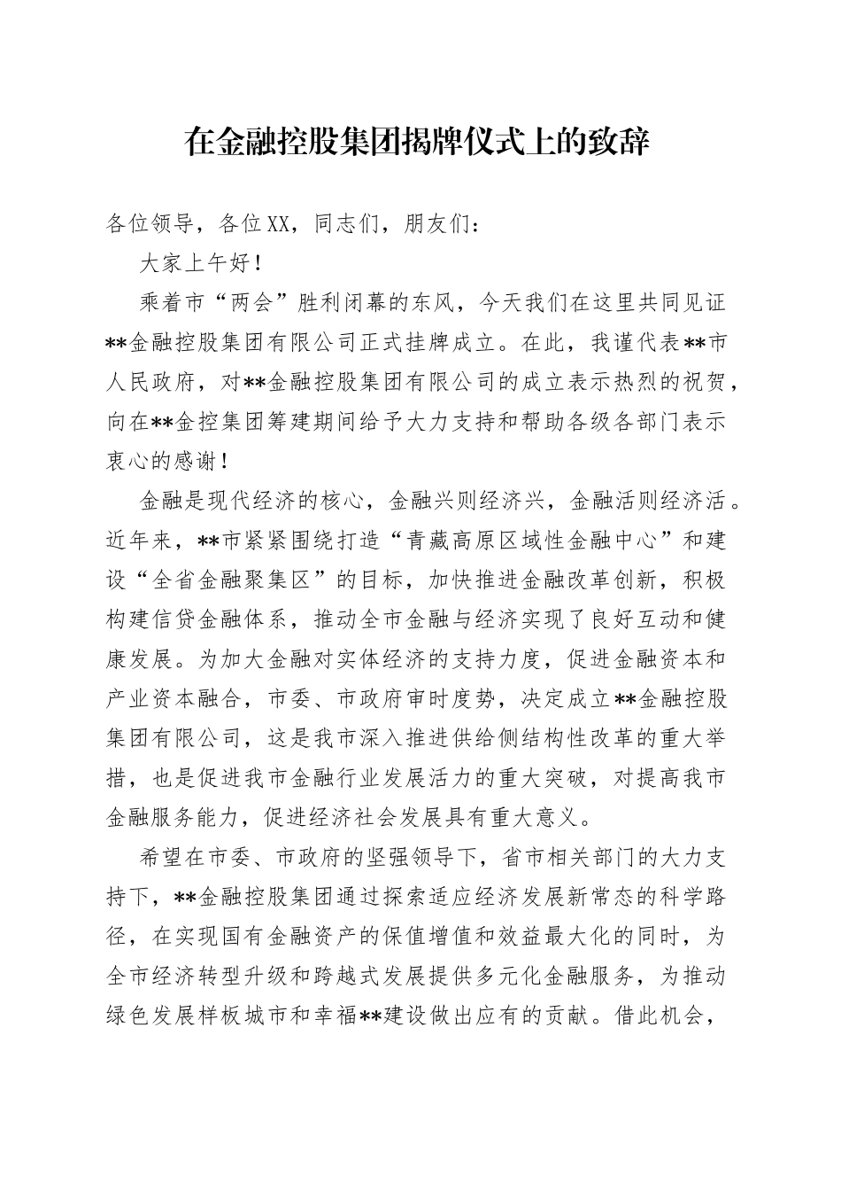 在金融控股集团揭牌仪式上的致辞_第1页