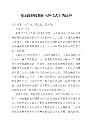 在金融控股集团揭牌仪式上的致辞