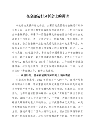 在金融运行分析会上的讲话