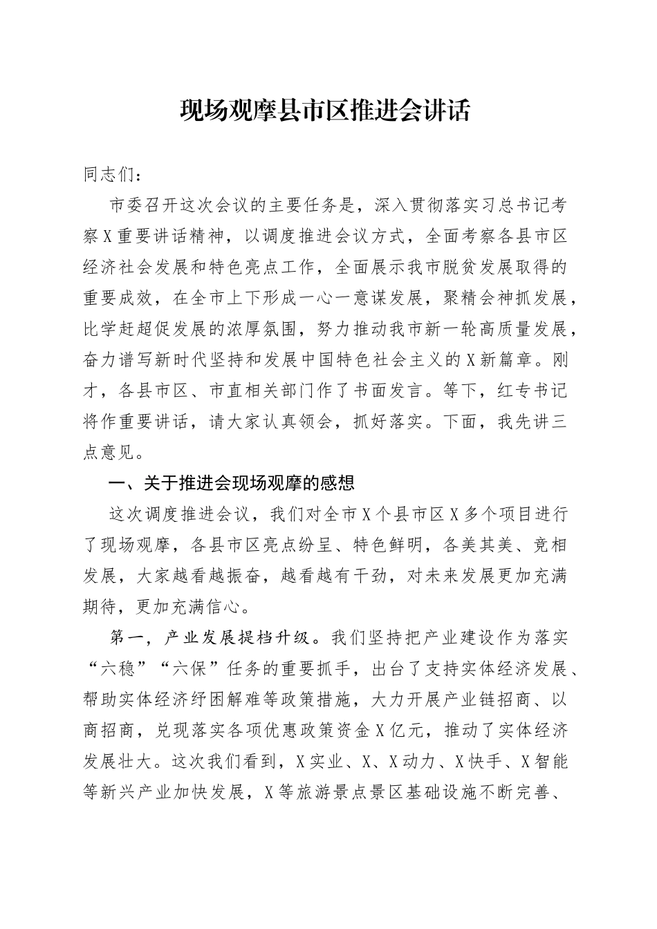 在经济发展现场观摩推进会上的讲话_第1页