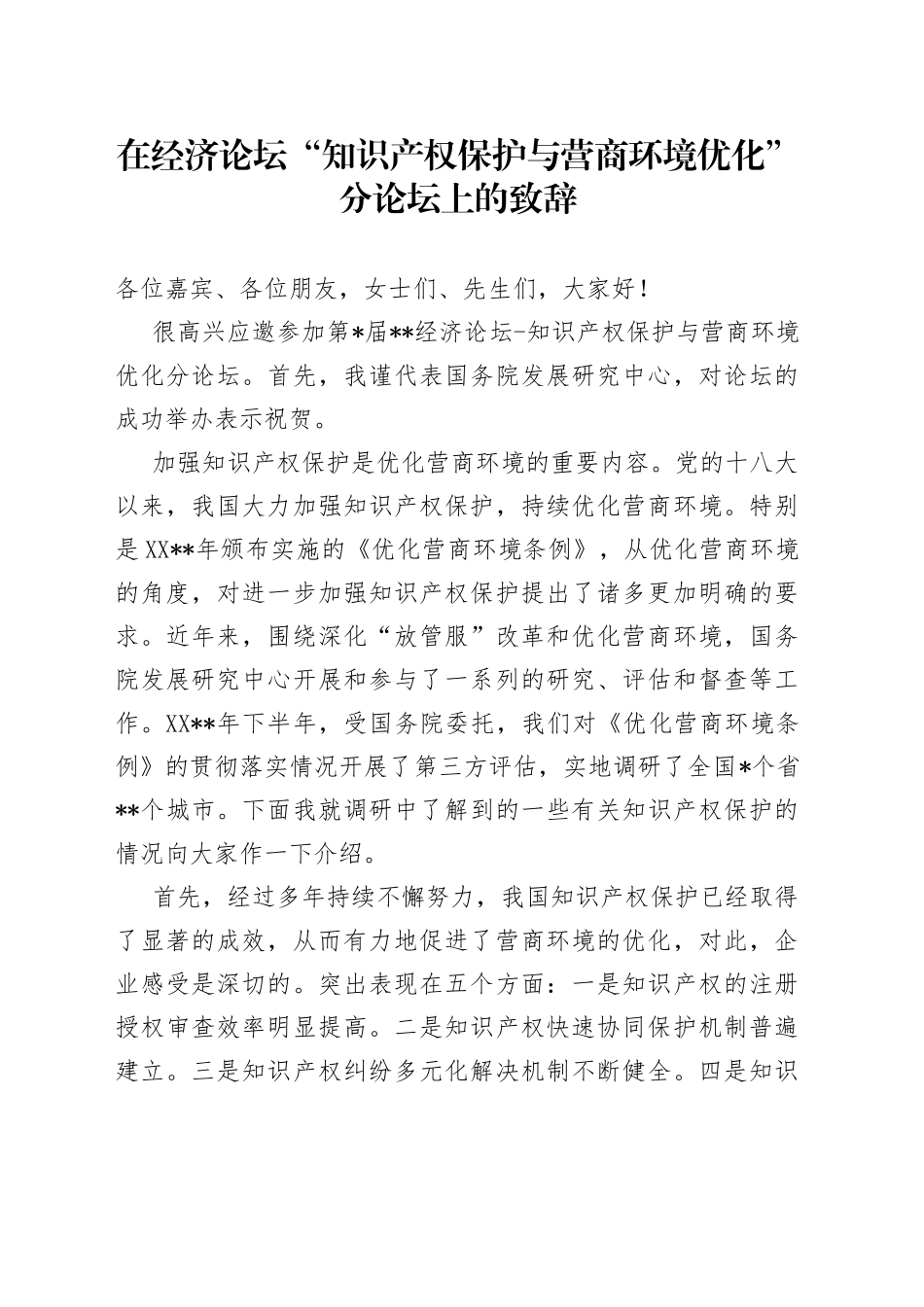 在经济论坛“知识产权保护与营商环境优化”分论坛上的致辞_第1页