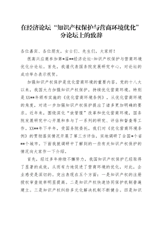 在经济论坛“知识产权保护与营商环境优化”分论坛上的致辞