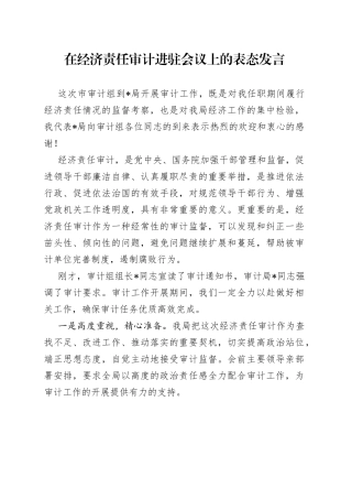 在经济责任审计进驻会议上的表态发言