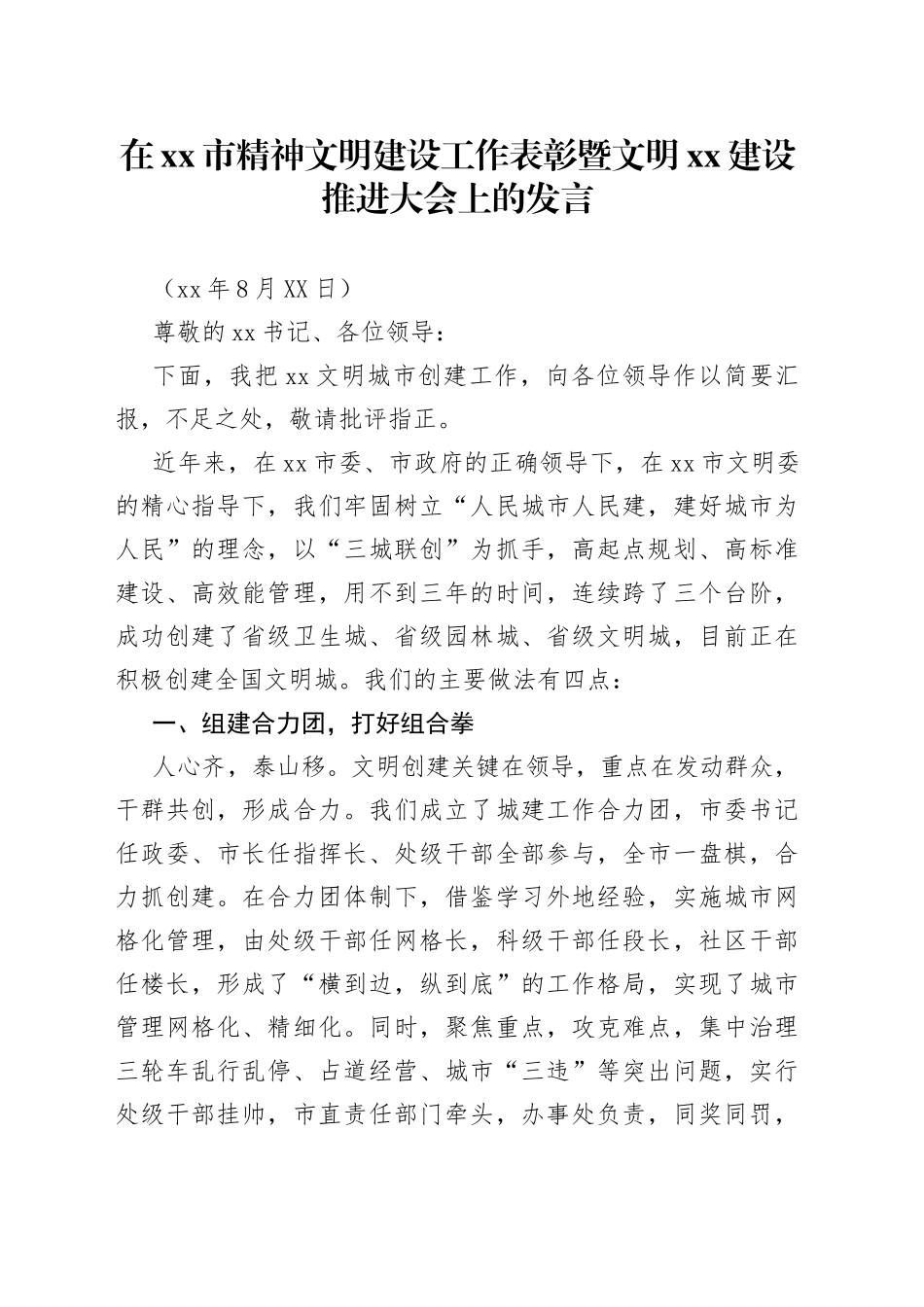 在精神文明建设工作表彰暨文明建设推进大会上的发言_第1页