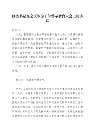 在警示教育大会上的讲话