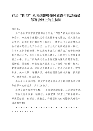 在局“四型”机关创建暨作风建设年活动动员部署会议上的主持词
