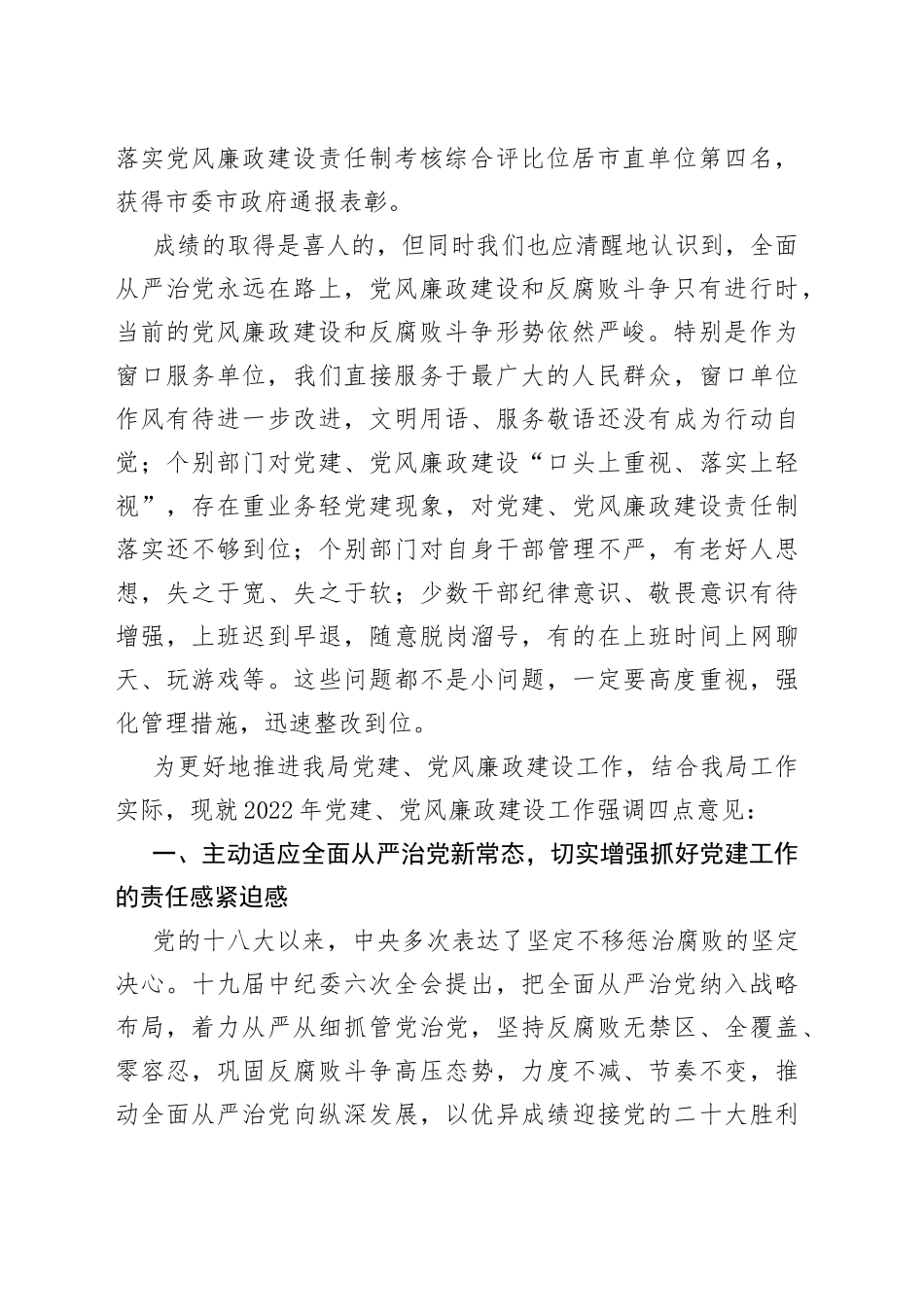在局2022年党建暨党风廉政建设专题会议上的讲话20220514_第2页